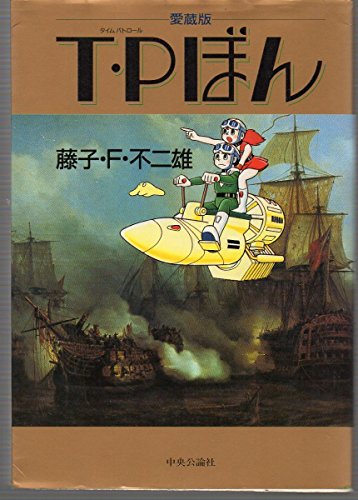 【中古】 Ｔ・Ｐ（タイムパトロール）ぼん ５/中央公論新社/藤子・Ｆ・不二雄 T・Pぼん（タイムパトロールぼん） 5 | 書籍 | 小学館